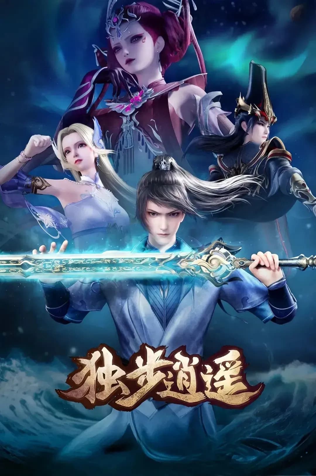 Du Bu Xiao Yao